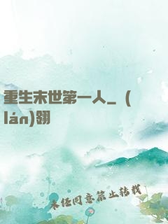 重生末世第一人