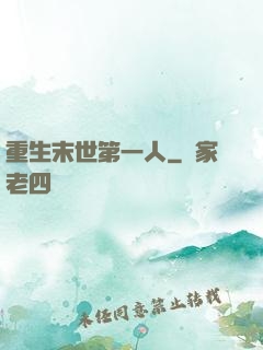 重生末世第一人