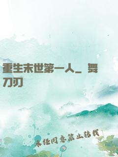重生末世第一人