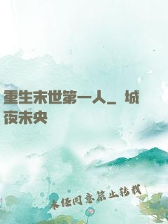 重生末世第一人
