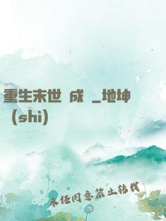 重生末世變成貓