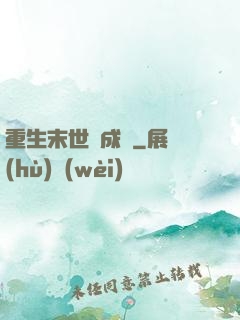 重生末世變成貓