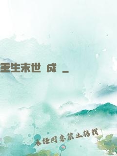 重生末世變成貓