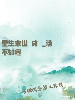 重生末世變成貓