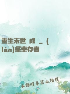 重生末世變成貓