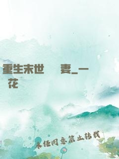重生末世顧爺寵妻