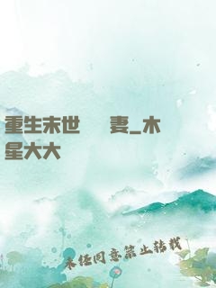 重生末世顧爺寵妻