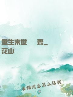 重生末世顧爺寵妻