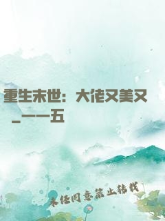 重生末世：大佬又美又颯