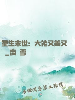 重生末世：大佬又美又颯