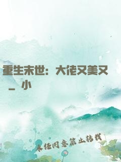 重生末世：大佬又美又颯