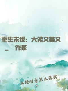 重生末世：大佬又美又颯