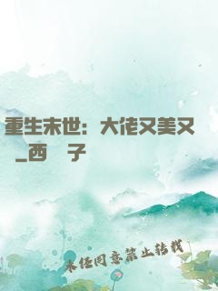 重生末世：大佬又美又颯