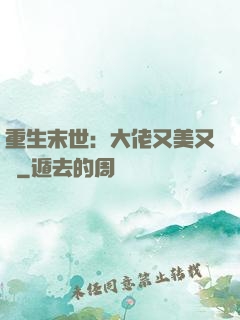 重生末世：大佬又美又颯