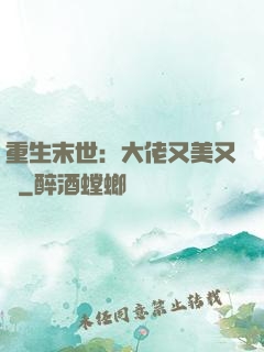 重生末世：大佬又美又颯