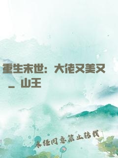 重生末世：大佬又美又颯