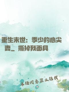 重生末世：季少的心尖寵妻