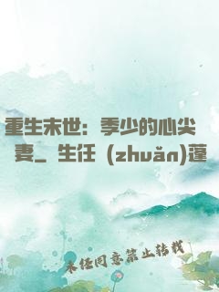 重生末世：季少的心尖寵妻