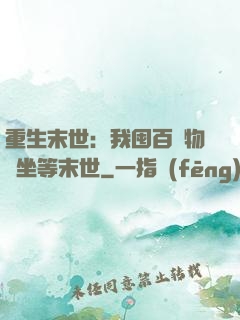 重生末世：我囤百億物資坐等末世