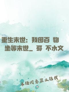 重生末世：我囤百億物資坐等末世