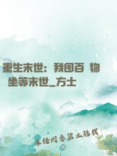 重生末世：我囤百億物資坐等末世