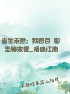 重生末世：我囤百億物資坐等末世