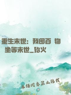 重生末世：我囤百億物資坐等末世