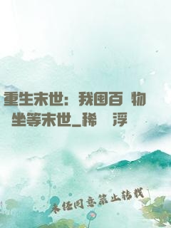重生末世：我囤百億物資坐等末世