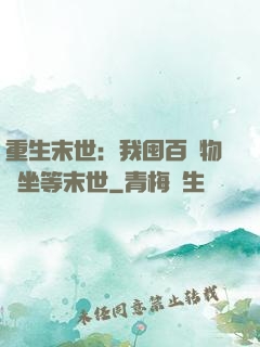 重生末世：我囤百億物資坐等末世