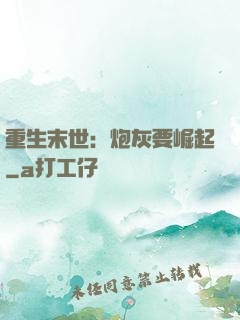 重生末世：炮灰要崛起