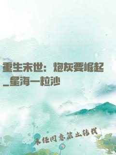 重生末世：炮灰要崛起