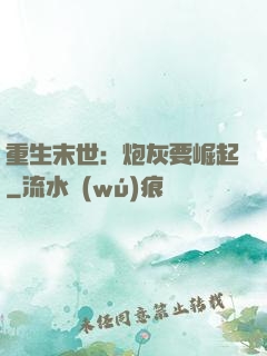 重生末世：炮灰要崛起