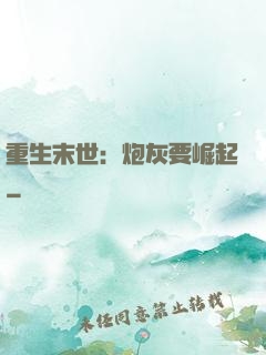 重生末世：炮灰要崛起