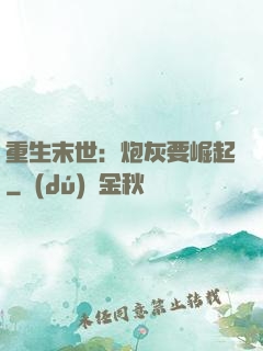 重生末世：炮灰要崛起