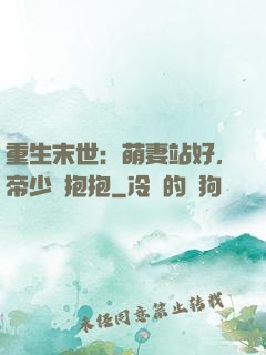 重生末世：萌妻站好，帝少來抱抱