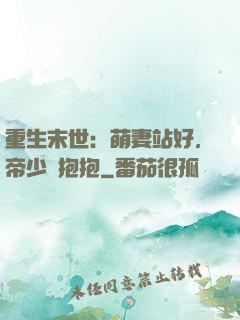 重生末世：萌妻站好，帝少來抱抱