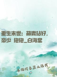 重生末世：萌妻站好，帝少來抱抱