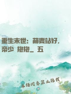 重生末世：萌妻站好，帝少來抱抱