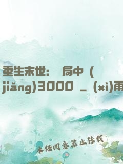 重生末世：開局中獎(jiǎng)3000萬