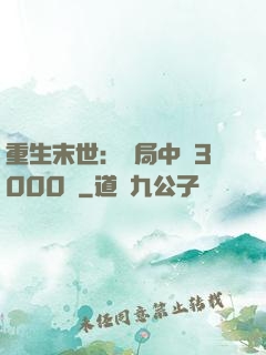 重生末世：開局中獎3000萬