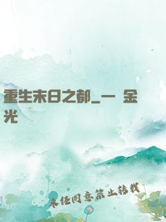 重生末日之都