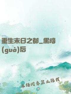 重生末日之都
