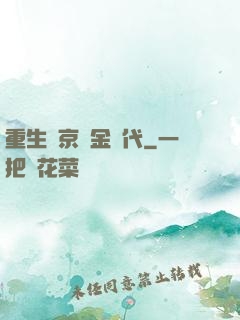 重生東京黃金時代