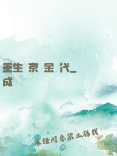 重生東京黃金時代