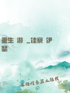 重生東游記
