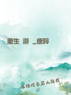 重生東游記