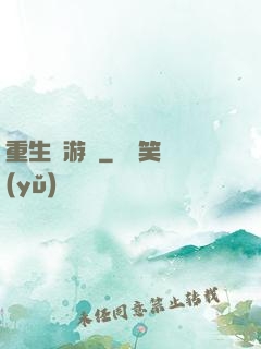 重生東游記
