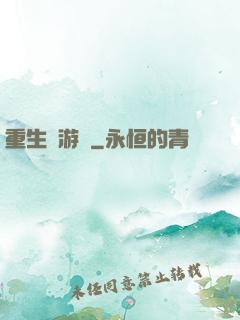 重生東游記