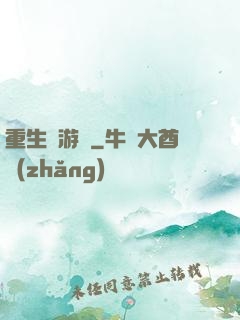 重生東游記