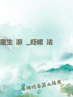 重生東游記